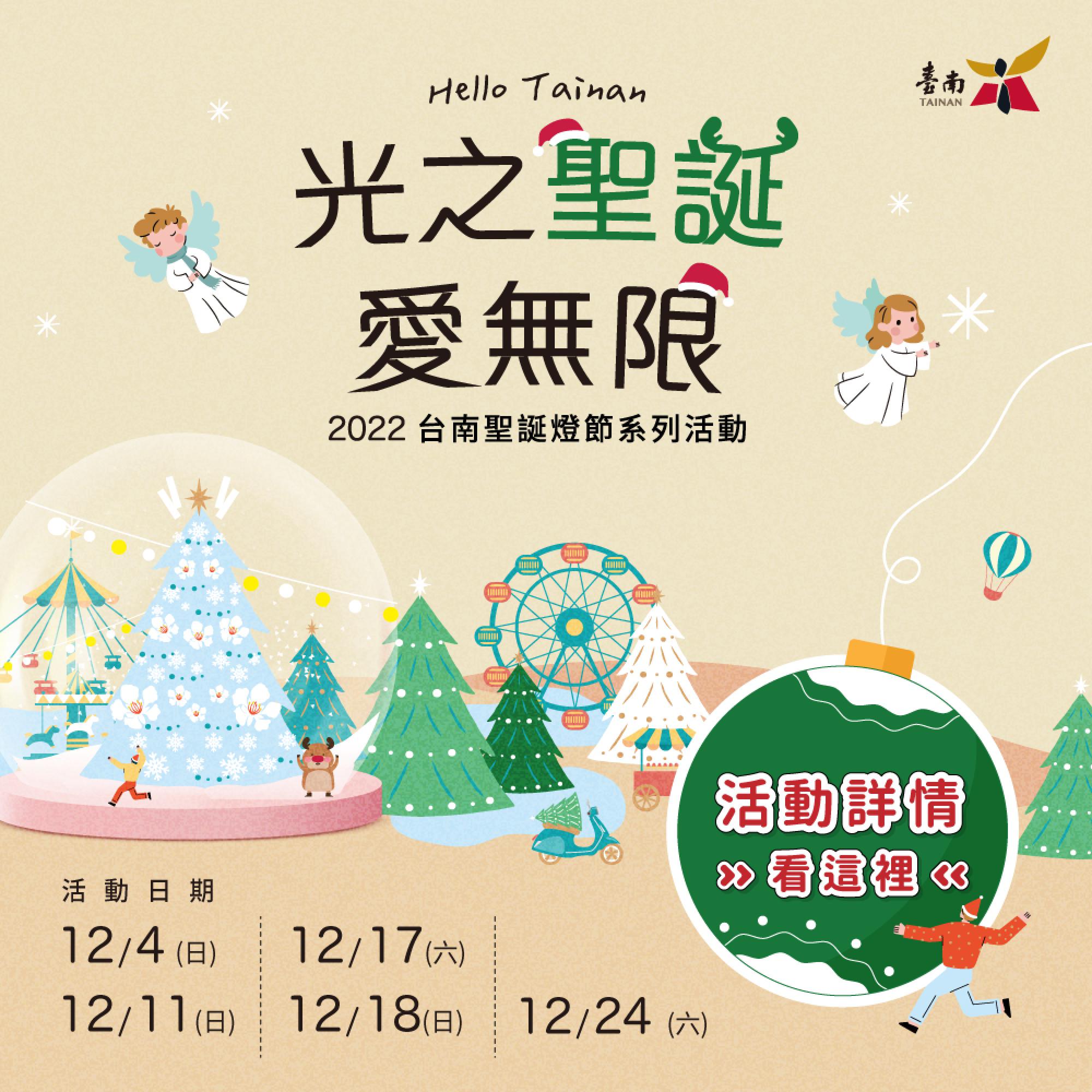 2022台南市聖誕燈節系列活動